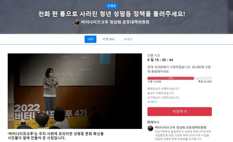 권성동 국민의힘 원내대표의 한마디에 여가부 지원이 중단된 버터나이프크루 사업을 재개할 것을 촉구하는 서명운동에 19일 현재 1만4500여명이 참여했다. 공동대책위원회 누리집