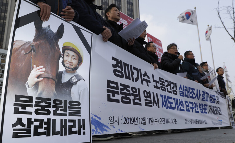 지난해 12월11일 고 문중원씨의 유가족, 직장동료와 민주노총 전국공공운수노동조합 관계자들이 서울 종로구 정부서울청사 앞에서 경마기수 노동건강 실태조사 결과와 고 문중원 열사 제도개선 요구안을 발표하는 기자회견을 열고 있다. 김혜윤 기자 unique@hani.co.kr