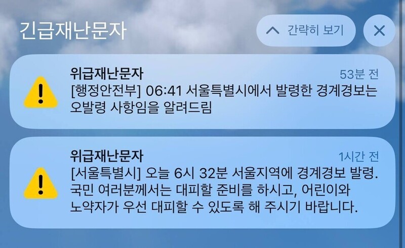 지난 5월31일 오전 6시41분께 서울시에서 보낸 위급재난문자와 22분 뒤 이를 바로잡는 행정안전부 위급재난문자