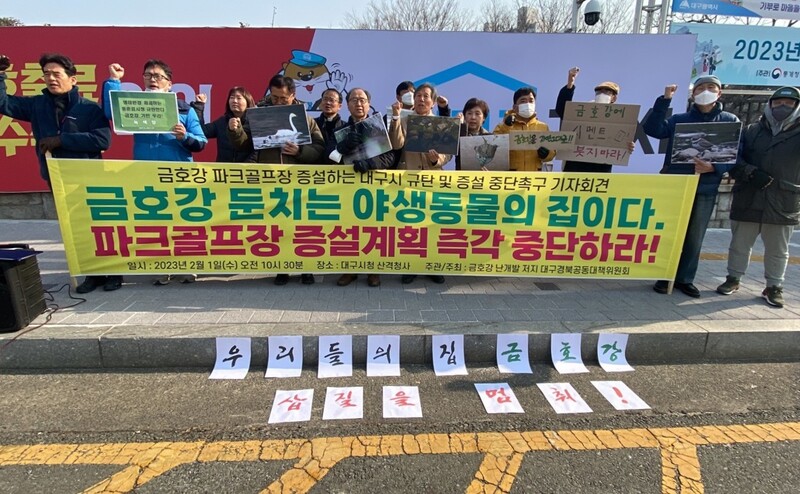 금호강 난개발 저지 대구경북공동대책위는 1일 오전 대구시청 산격청사 앞에서 기자회견을 열어 금호강 둔치 6곳에 파크골프장을 짓기로 한 계획을 철회하라고 대구시에 요구했다. 대구환경운동연합 제공