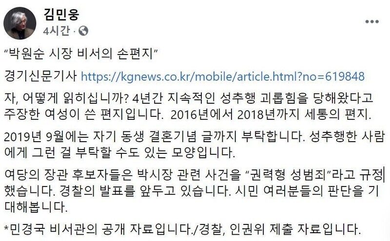 박원순 피해자, ‘자필 편지 공개’ 김민웅 교수 고소