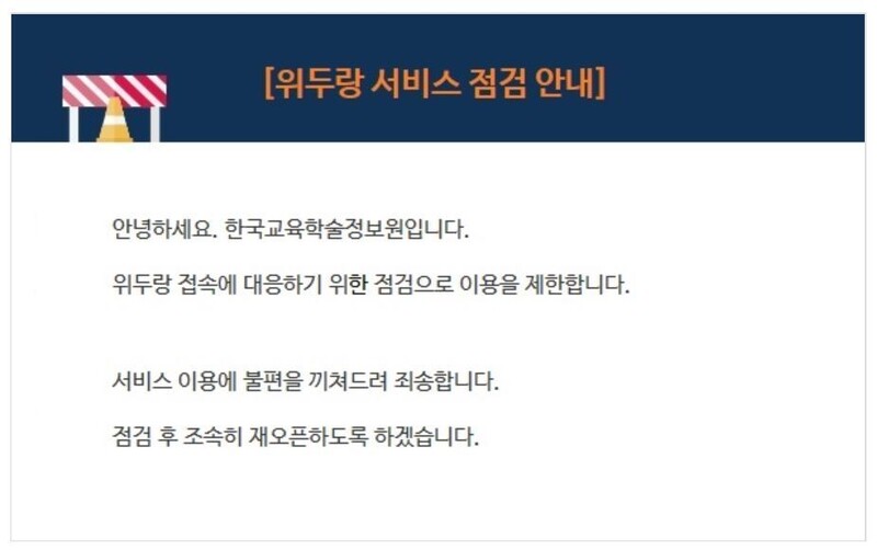 16일 한국교육학술정보원의 원격플랙폼 ‘위두랑’이 서비스를 중단했다. 위두랑 누리집 갈무리