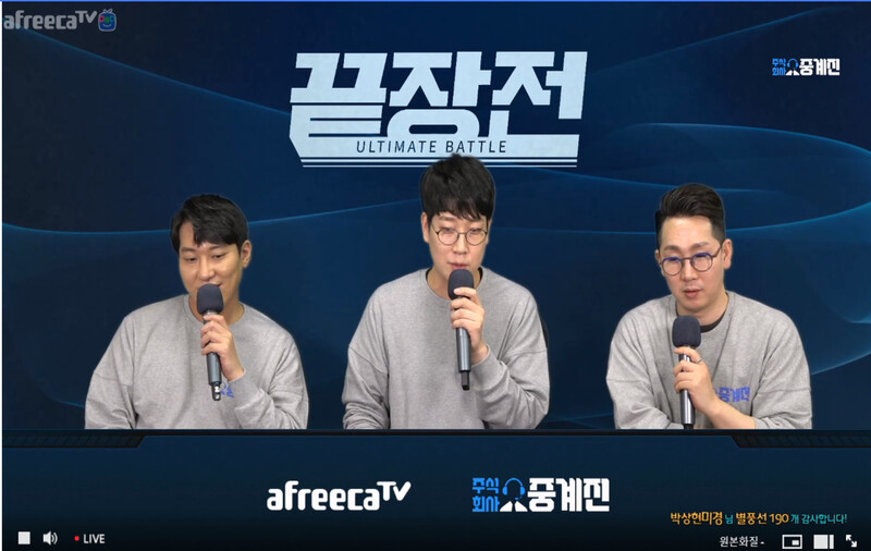 주식회사 중계진이 ‘끝장전’ 경기를 중계하는 모습. 왼쪽부터 임성춘 해설위원, 박상현 캐스터, 이승원 해설위원. 아프리카TV 갈무리