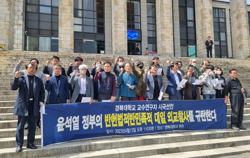 지난달 13일 경북대 교수와 연구자들이 본관 앞에서 시국선언 기자회견을 열어 윤석열 정부의 일제강점기 강제동원 해법과 굴욕적인 한-일 정상회담을 비판하고 있다. 오마이뉴스 제공