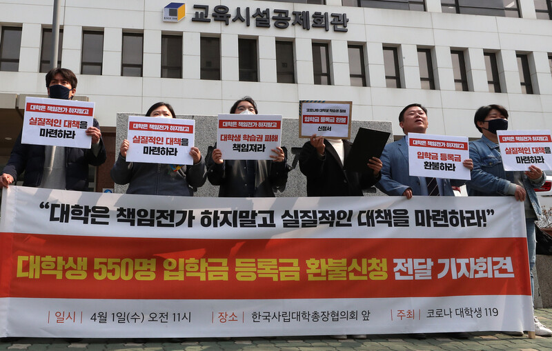 지난 1일 오전 서울 영등포구 한국사립대학총장협의회 앞에서 ‘코로나대학생119' 소속 학생들이 기자회견을 열어 코로나19 사태에 대한 대학의 실질적인 대책 수립과 입학금·등록금 환불을 요청하고 있다. 연합뉴스