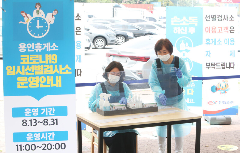 12일 경기도 용인시 영동고속도로 용인휴게소 인천방향에 설치된 임시선별검사소에서 보건소 관계자들이 검사소 운영을 준비하고 있다. 정부는 본격적인 휴가철을 맞아 13일부터 31일까지 경부선 안성 휴게소(서울 방향), 중부선 이천 휴게소(하남 방향), 서해안선 화성휴게소(서울 방향), 영동선 용인 휴게소(인천 방향) 등 4곳에 임시선별검사소를 운영한다.연합뉴스