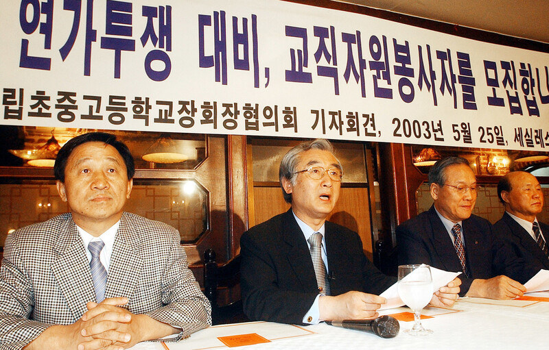 2003년 5월25일 전교조의 나이스 반대에 맞서 한국공사립초중고교장협의회 대표들이 자원봉사자 교원 활용 계획을 밝히고 있다. 연합뉴스