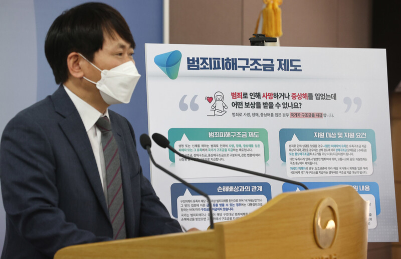 24일 경기도 정부과천청사 법무부에서 이상갑 인권국장이 범죄피해자보호법의 구조금 지급 대상,범위 확대와 관련한 개정 입법예고 브리핑을 하고 있다. 연합뉴스
