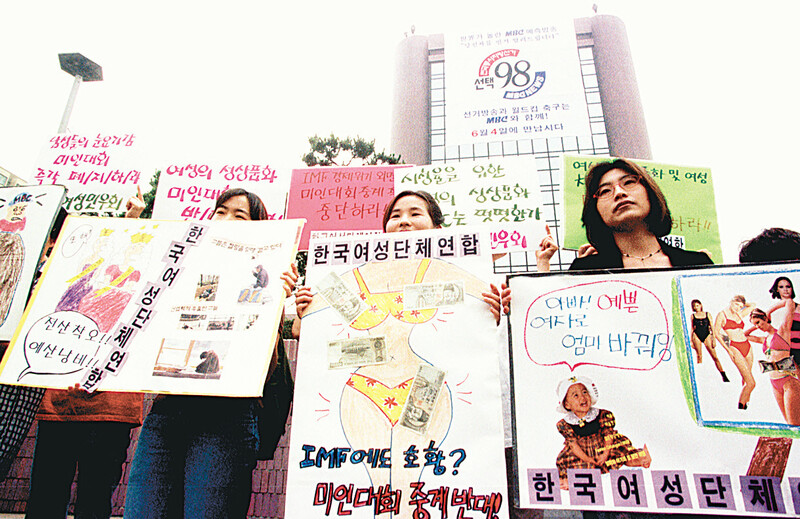 1990년대 중후반 한국의 여성단체들은 미인대회 중계를 반대하는 시위를 벌였다. 사진은 1998년 서울 여의도 문화방송(MBC) 사옥 앞에서 한국여성단체연합과 여성민우회 등 여성단체들이 미인대회 중계를 반대하는 손팻말을 들고 있는 장면. 이정용 선임기자 lee312@hani.co.kr