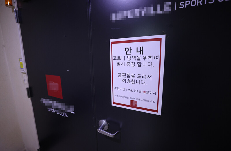 3월26일부터 4월13일까지 코로나19에 84명이 감염되는 등 집단감염이 일어난 서초구의 한 대형 실내체육시설 앞에 붙은 휴장 안내문. 연합뉴스