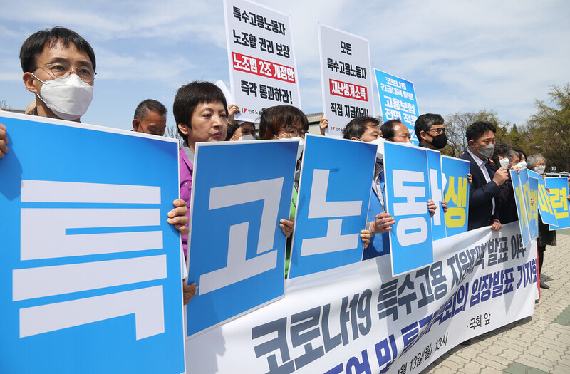 민주노총 특수고용노동자 대책회의 위원들과 특수고용 노동자들이 지난달 13일 서울 여의도 국회 앞에서 열린 코로나19 특수고용 지원대책 발표 이후 현장실태 증언 및 대책 입장발표 기자회견에서 대책 마련을 촉구하고 있다. 연합뉴스