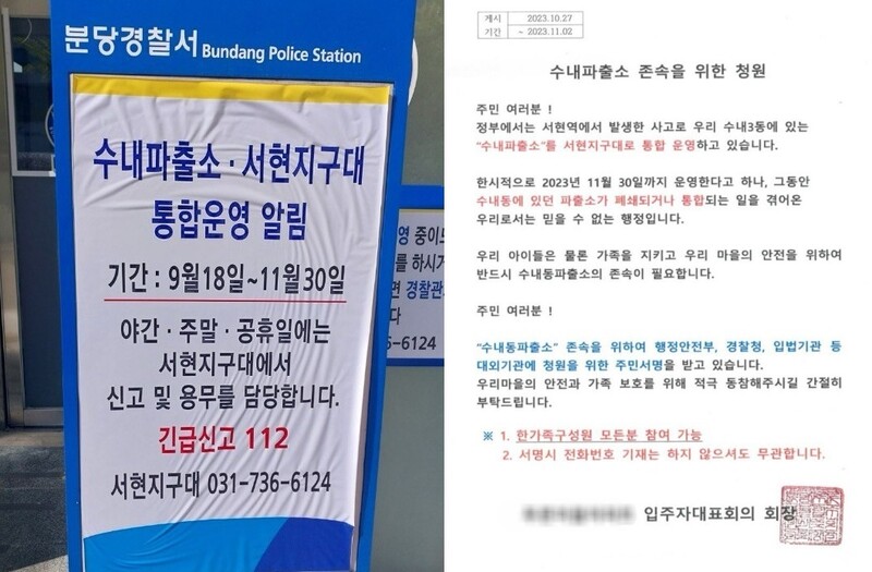 경찰청에서 추진하고 있는 중심지역관서 시범사업 지역인 수내파출소 앞 안내문. 인근 아파트 주민은 ‘수내파출소 존속을 위한 청원’을 받아 주민센터에 제출했다. 고경주 기자