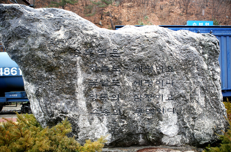 승부역에서 1963년부터 18년간 일한 김찬빈 역무원이 역 화단 바위에 남긴 시. 김선식 기자