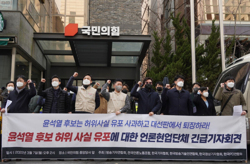 언론현업단체들이 7일 서울 여의도 국민의힘 당사 앞에서 윤석열 대선 후보의 전날 언론노조 관련 발언을 규탄하며 해명과 사과를 요구하고 있다. 언론노조 제공