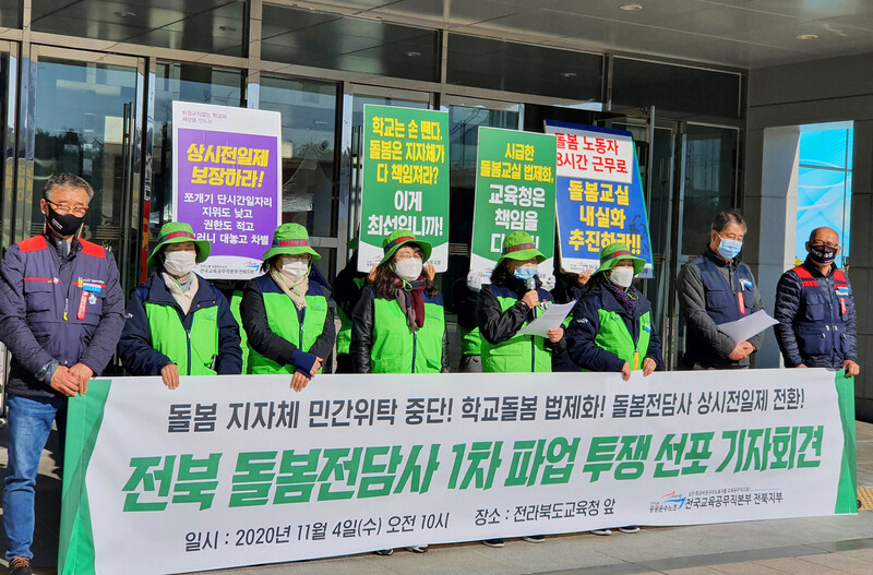 4일 전북도 교육청 앞에서 민주노총 전국교육공무직본부 전북지부 소속 돌봄 전담사들이 기자회견을 열고 돌봄교실 민간위탁 운영을 가능하게 한 법안 상정에 반발하며 6일 파업에 돌입하겠다고 밝히고 있다. 연합뉴스