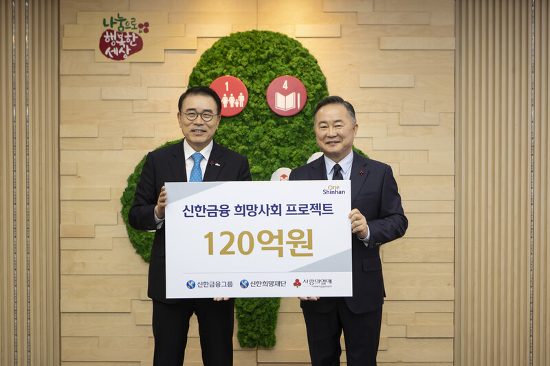 신한금융그룹이 20일 서울시 중구 정동의 사회복지공동모금회를 방문해 ‘희망 2020 나눔캠페인’ 1호 기부자로 이웃사랑 성금 120억원을 전달했다. 조용병 신한금융 회장(사진 왼쪽)과 예종석 사회복지공동모금회 회장이 함께 기념촬영을 하고 있다. 사진 신한금융 제공