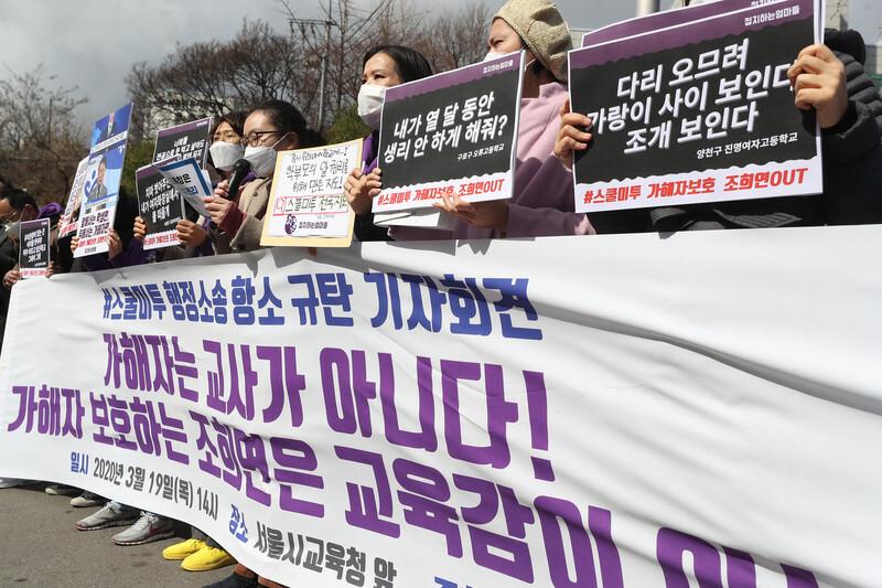 '스쿨미투 가해자는 19일 오후 서울 종로구 서울시교육청 앞에서 열린 '스쿨미투 행정소송 항소 규탄 기자회견'에서 시민단체 '정치하는 엄마들' 활동가들이 발언을 이어가고 있다. 연합뉴스