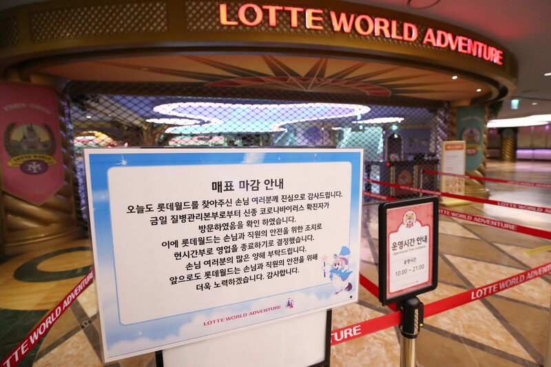 코로나19 확진자 방문으로 7일 영업을 조기 종료한 서울 송파구 롯데월드 입구에 안내문이 걸려 있다. 연합뉴스