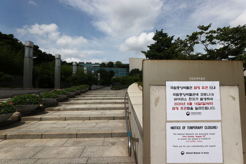 16일 코로나19 확진자가 발생한 서울 용산구 국립중앙박물관에 휴관 안내문이 붙어 있다. 연합뉴스