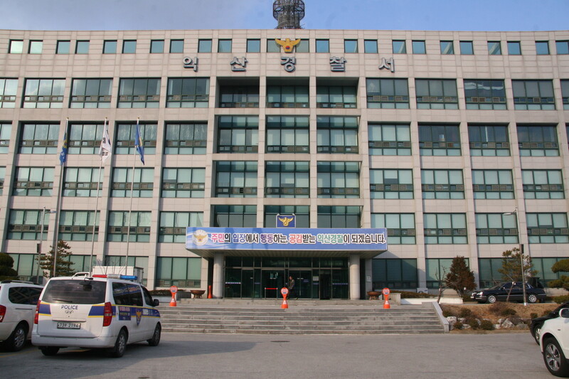 익산경찰서 전경.