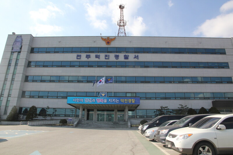 전주덕진경찰서 전경.
