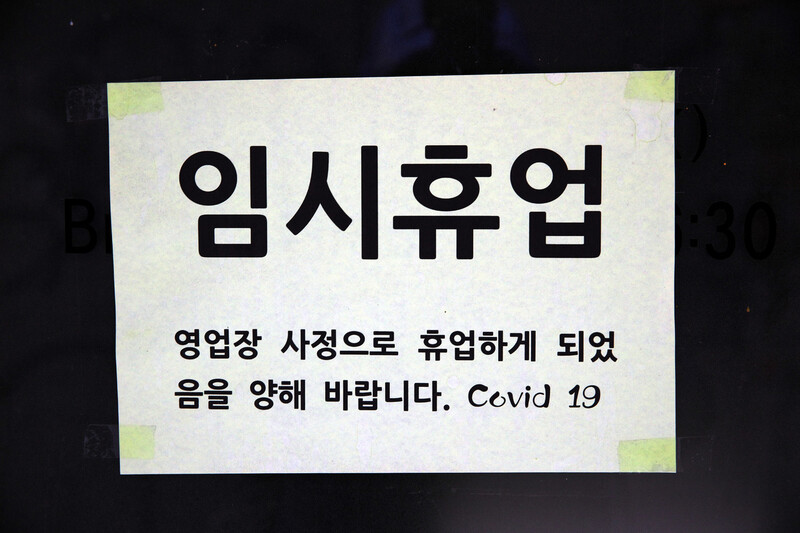 16일 오후 서울 명동 상가 중 한곳이 문앞에 코로나19로 인해 임시휴업을 하는 안내문을 붙여두었다. 김봉규 선임기자 bong9@hani.co.kr