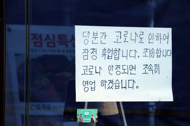 16일 오후 서울 명동 상가 중 한곳에 코로나19로 인해 잠정 휴업을 한다는 안내문이 붙어있다. 김봉규 선임기자 bong9@hani.co.kr
