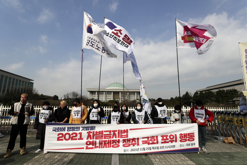 차별금지법제정연대 회원들이 지난 11월25일 오전 국회 앞에서 차별금지법 연내 제정을 촉구하고 있다. 김명진 기자 littleprince@hani.co.kr