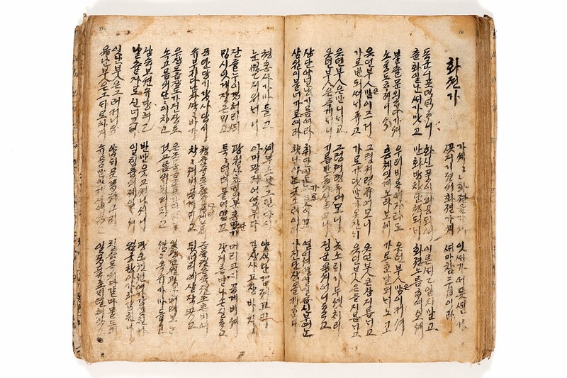 &lt;덴동어미 화전가&gt;, 일제강점기, 경북대학교도서관 소장.