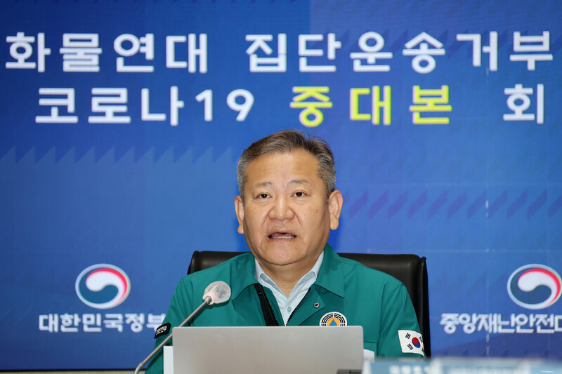 이상민 행정안전부 장관이 7일 정부서울청사 중앙재난안전상황실에서 열린 ‘화물연대 집단운송거부·코로나19 중앙재난안전대책본부 회의’를 주재하고 있다. 연합뉴스