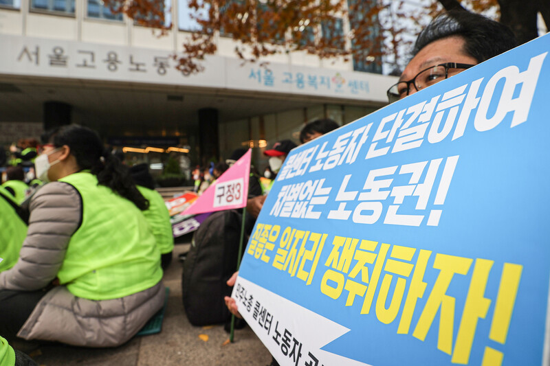 지난해 11월9일 오후 서울 중구 서울고용노동청 앞에서 열린 ‘콜센터 노동자 직접고용 및 처우개선 요구 결의대회’에서 한 참가자가 팻말을 들고 있다. 연합뉴스