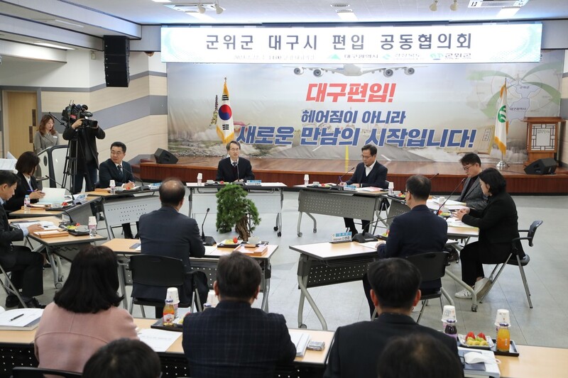 지난달 22일 대구시, 경북도, 군위군은 군위군청에서 군위군 편입 공동협의회를 열었다. 대구시 제공