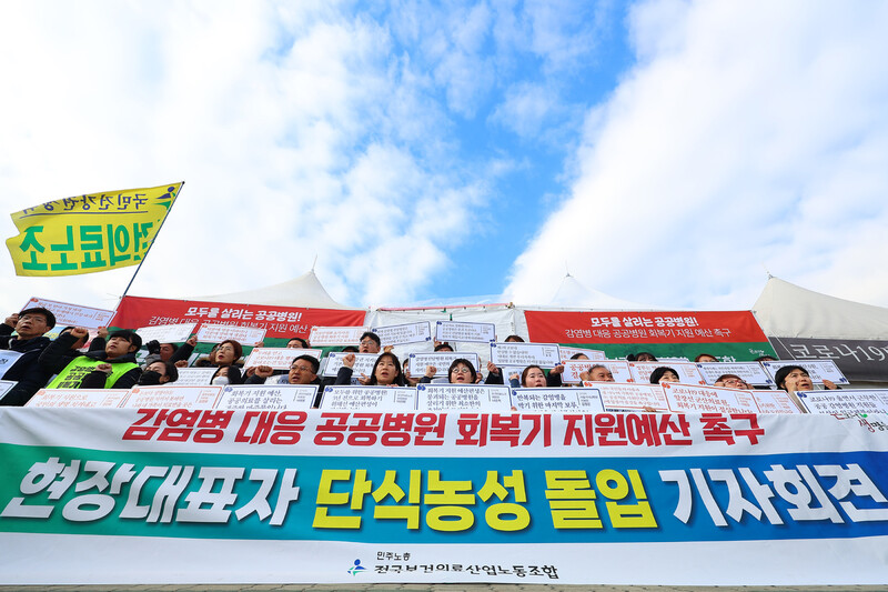 지난 4일 오후 서울 여의도 국회 앞에서 전국보건의료산업노조 지도부 및 공공병원 대표자들이 단식농성 돌입 기자회견을 하고 있다. 보건의료노조 지도부와 공공병원 대표자 등 28명은 경영 어려움을 겪고 있는 코로나19 감염병 대응 공공병원들의 운영 정상화를 위한 정부의 대응을 촉구하며 돌입했다. 연합뉴스