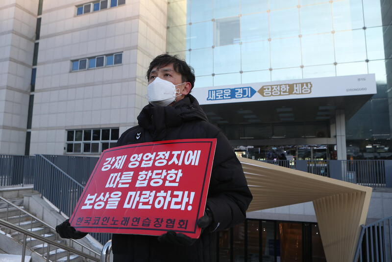 지난 8일 경기도 의정부시 경기도북부청사에서 한국코인노래연습장협회 경기북부지부 관계자가 강제 영업정지에 따른 합당한 보상을 촉구하는 1인시위를 벌이고 있다. 연합뉴스