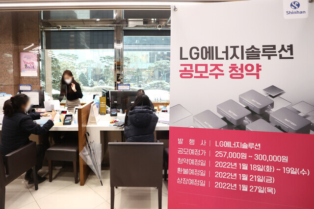 엘지(LG)에너지솔루션의 일반 투자자 대상 공모주 청약 마감일인 지난 19일 서울 여의도 신한금융투자 영업부에서 고객들이 상담하고 있다. 연합뉴스