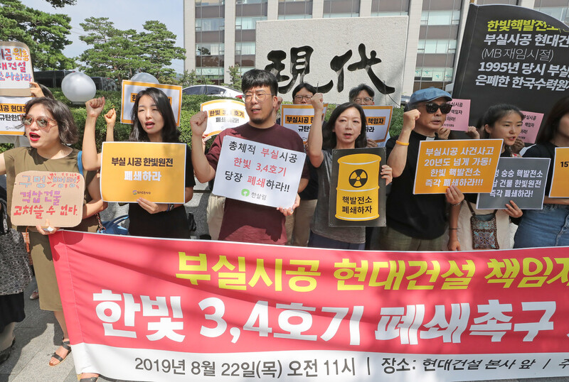 지난해 8월 탈핵시민행동 활동가들이 서울 종로구 현대건설 본사 앞에서 기자회견을 열고 격납건물서 다수의 구멍이 발견된 한빛 3·4호기 폐쇄와 시공사인 현대건설의 책임자 처벌을 촉구하고 있다. <연합뉴스>