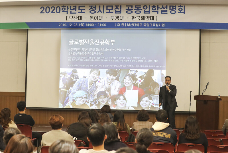 2019년 12월23일 부산 해운대구 벡스코에서 열린 ‘부산대·동아대·부경대·한국해양대 2020학년도 정시모집 공동입학설명회'에 참석한 수험생과 학부모들이 학교 관계자의 설명을 듣고 있다. 부산/연합뉴스