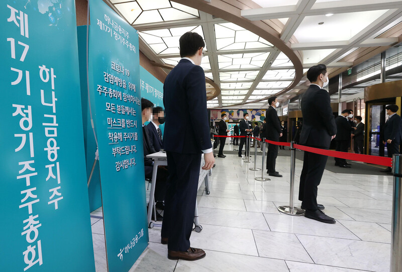 25일 오전 서울 중구 하나금융그룹 명동 사옥 1층 로비에 주주총회에 참석하는 주주들을 맞이하는 안내문이 설치돼 있다. 연합뉴스