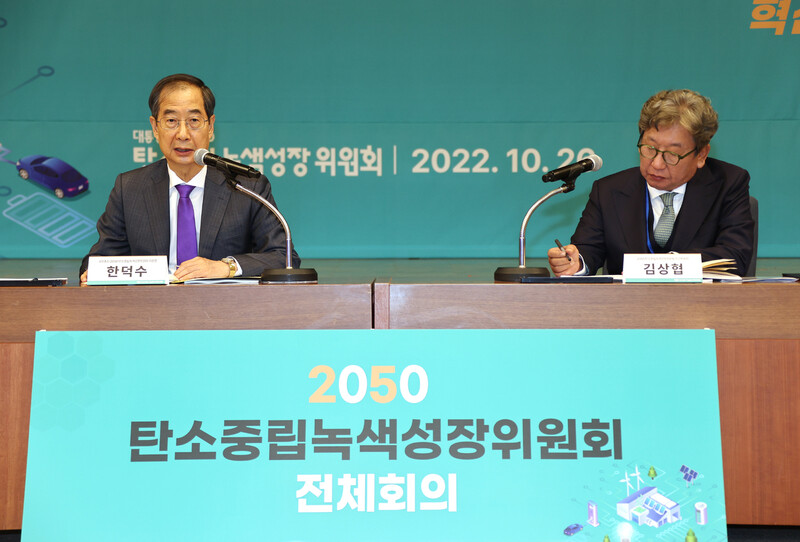 2050 탄소중립녹색성장위원회(탄녹위) 공동위원장인 한덕수 국무총리와 김상협 민간위원장이 지난 10월26일 서울 성북구 한국과학기술연구원(KIST)에서 열린 탄소중립녹색성장위원회 전체회의를 주재하고 있다. 연합뉴스