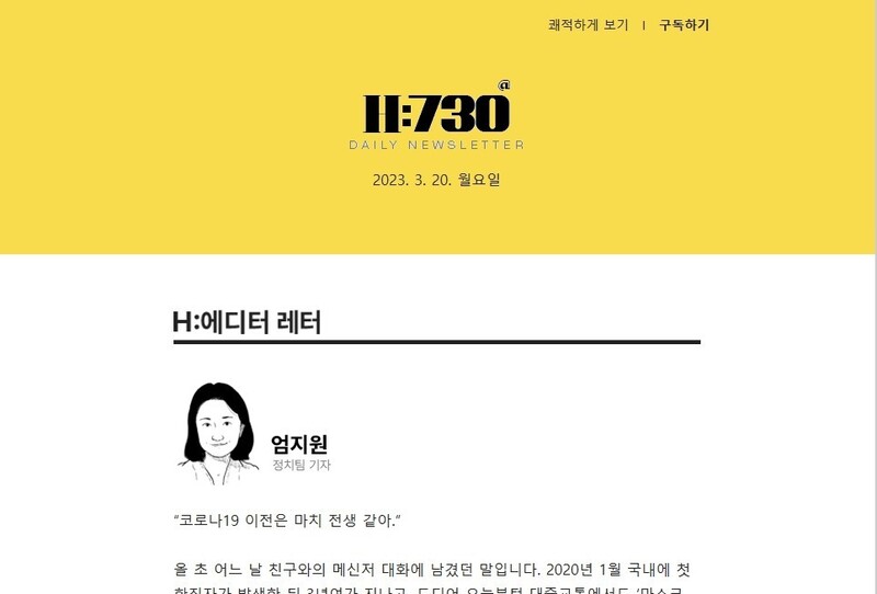 &lt;한겨레&gt; 뉴스레터 H:730 두번째 시즌 3월20일치 갈무리.