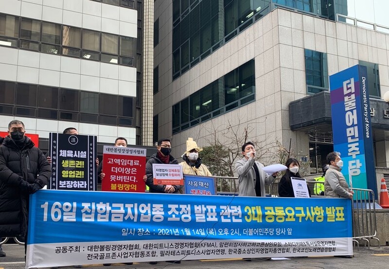 대한당구장협회, 대한볼링경영자협회, 대한피트니스경영자협회(KFMA), 맘편히장사하고하고픈상인모임, 스터디카페&amp;독서실운영자연합, 스크린골프총연합회, 전국골프존사업자협동조합, 필라테스피트니스사업자연맹, 중소상인자영업자총연합회, 한국코인노래연습장협회 등이 14일 서울 영등포구 더불어민주당 당사 앞에서 기자회견을 열고 있다. 이주빈 기자