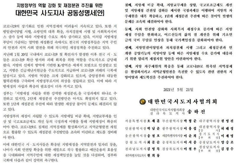 시도지사 공동성명서.