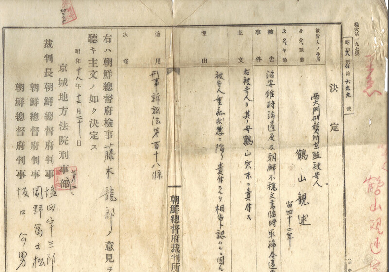 경성지방법원의 1943년 12월20일자 피고인 이관술의 세키후(責付) 결정. 피고인이 중태 상태에 빠졌으므로 모친 백종말에게 위탁해 구류 집행 정지를 시행한다고 쓰여 있다. 임경석 제공