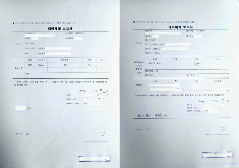 대마초를 판매한 일당이 애초 작성해 제출한 대마 재배·폐기 보고서. 해당 보고서에는 종자 7kg을 재배할 계획이라고 밝혔지만 경찰 수사에서 그보다 더 많은 양을 재배해 몰래 수확한 것으로 드러났다. 서울경찰청 제공