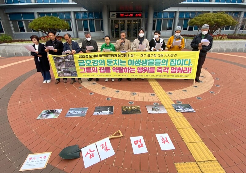 금호강 난개발 저지 대구경북공동대책위원회와 낙동강대구경북네트워크는 22일 오전 대구시 북구청 앞에서 기자회견을 열어 금호강 둔치에 파크골프장과 야구장을 짓는 계획을 철회하라고 요구했다. 금호강 난개발 저지 대구경북공동대책위원회 제공