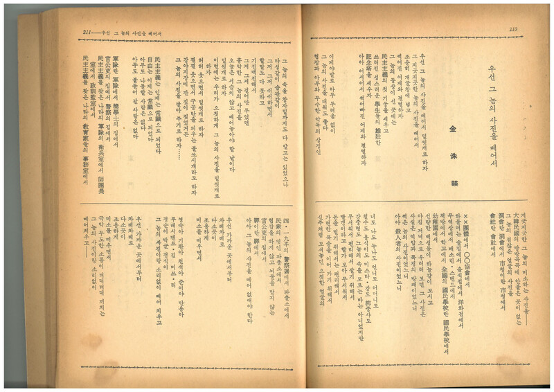 &lt;새벽&gt; 1960년 6월호에 실린 김수영 시 ‘우선 그놈의 사진을 떼어서 밑씻개로 하자’ 발표본. “그놈”이라는 욕설과 “밑씻개”라는 말로 4·19 혁명의 흥분을 노래했다. 맹문재 제공