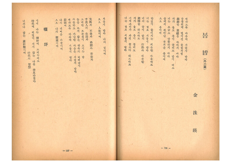 &lt;현대문학&gt; 1957년 12월호에 ‘봄밤’과 함께 발표된 김수영 시 ‘광야’ 앞부분. 맹문재 제공