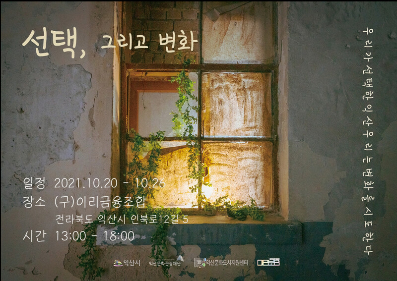 청년들이 주도한 예술전시회의 포스터. 익산시 제공