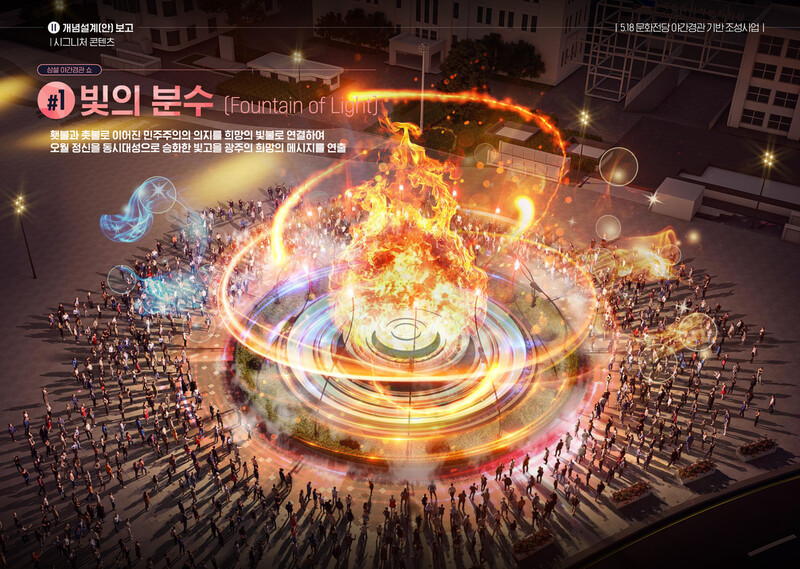 10일 광주 동구 5·18민주광장에서 개막식을 여는 ‘빛의 분수대’ 구상도.광주 동구청 제공