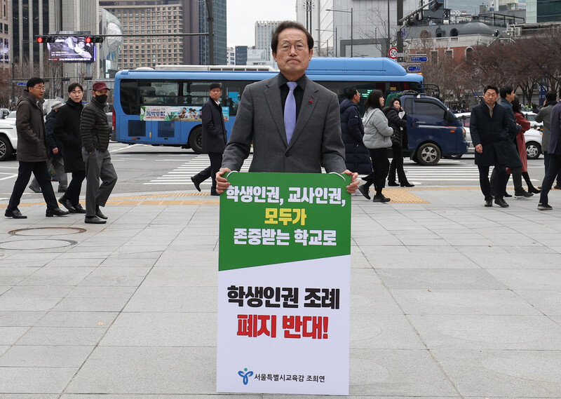 조희연 서울시교육감이 13일 오전 서울 종로구 광화문광장에서 서울특별시 학생인권조례 폐지 반대 기자회견을 마친 뒤 1인 시위를 하고 있다. 백소아 기자 thanks@hani.co.kr